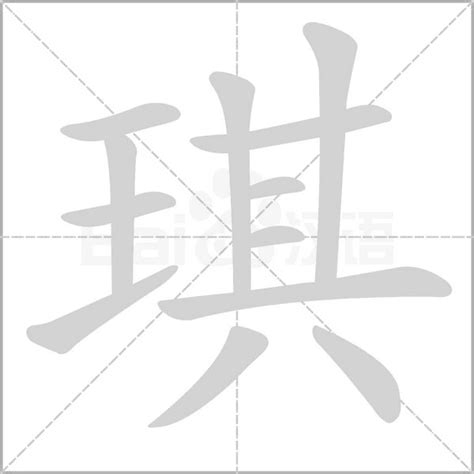 琪字的意思|琪（汉语汉字）